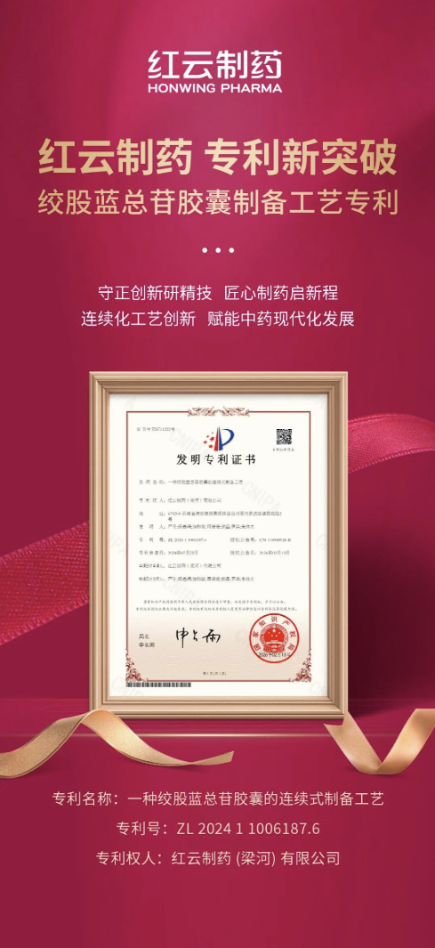 红云制药再添国家级专利，绞股蓝总苷胶囊制备工艺实现数字化升级