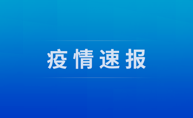 速报！18日31省新增本土确诊106例:河北35例