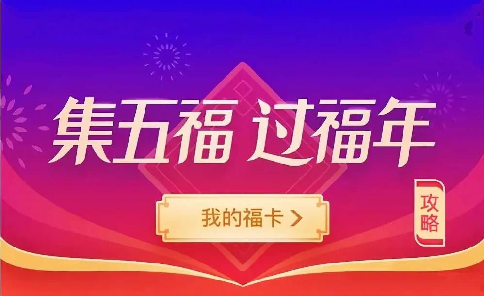 支付宝集五福今日上线，已经有超30万人集齐