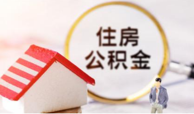 北京发布多项公积金提取新政